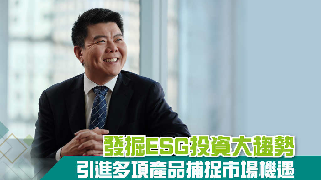發掘ESG投資大趨勢 引進多項產品捕捉市場機遇