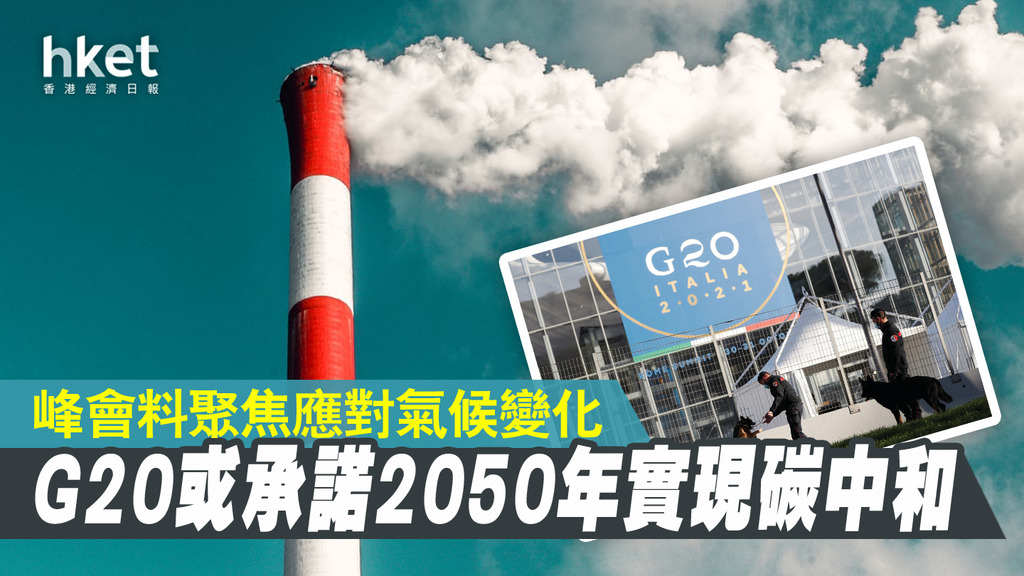 G20或承諾2050年實現碳中和 峰會料聚焦應對氣候變化