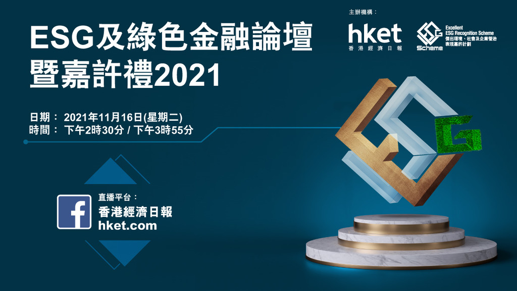 ESG及綠色金融論壇 雲集各界洞悉ESG機遇