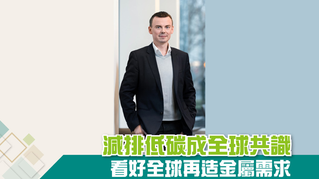 減排低碳成全球共識 看好全球再造金屬需求