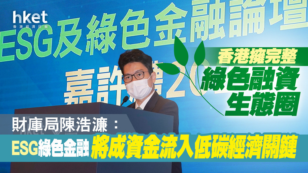 財庫局陳浩濂：ESG、綠色金融將成資金流入低碳經濟關鍵 香港擁完整綠色融資生態圈