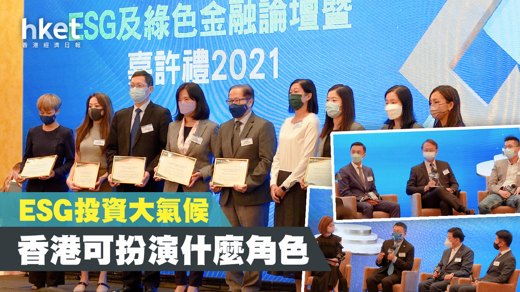 ESG投資大氣候 香港可扮演什麼角色？
