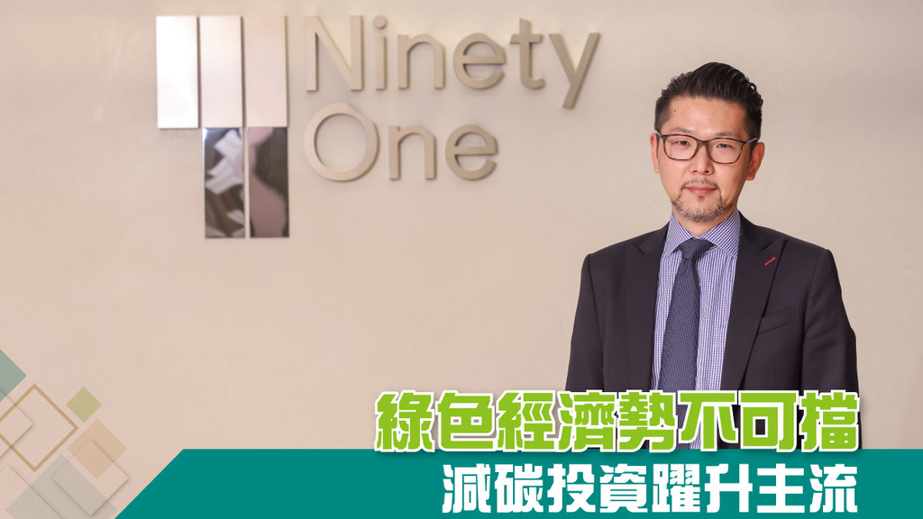 綠色經濟勢不可擋 減碳投資躍升主流