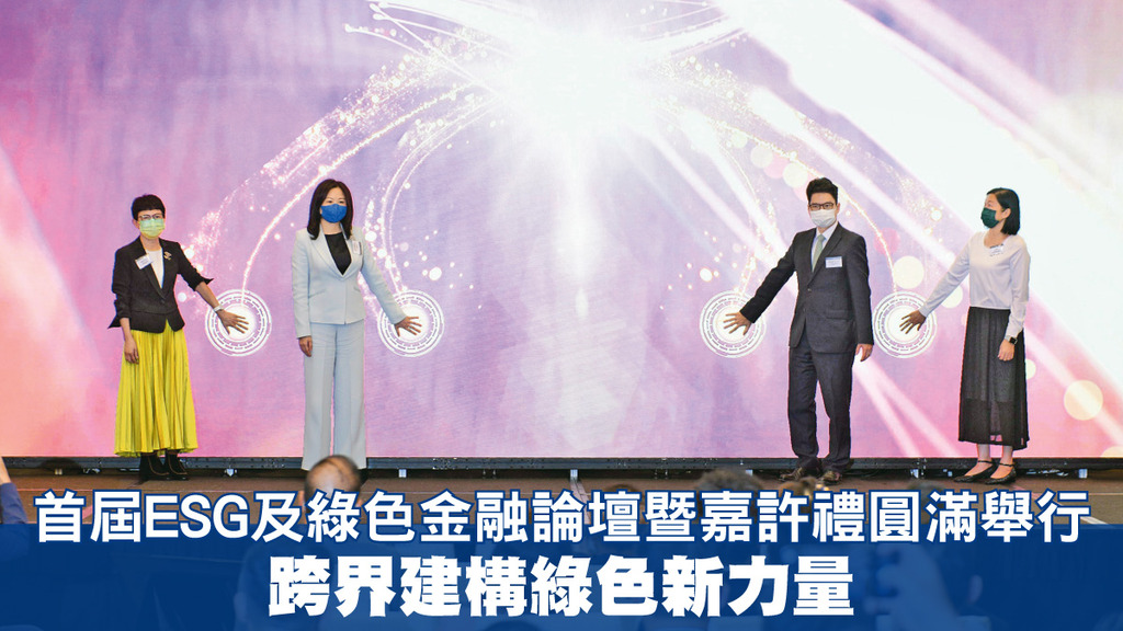 首屆ESG及綠色金融論壇暨嘉許禮圓滿舉行 跨界建構綠色新力量
