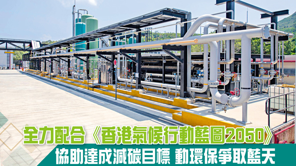全力配合《香港氣候行動藍圖2050》 協助達成減碳目標 推動環保爭取藍天