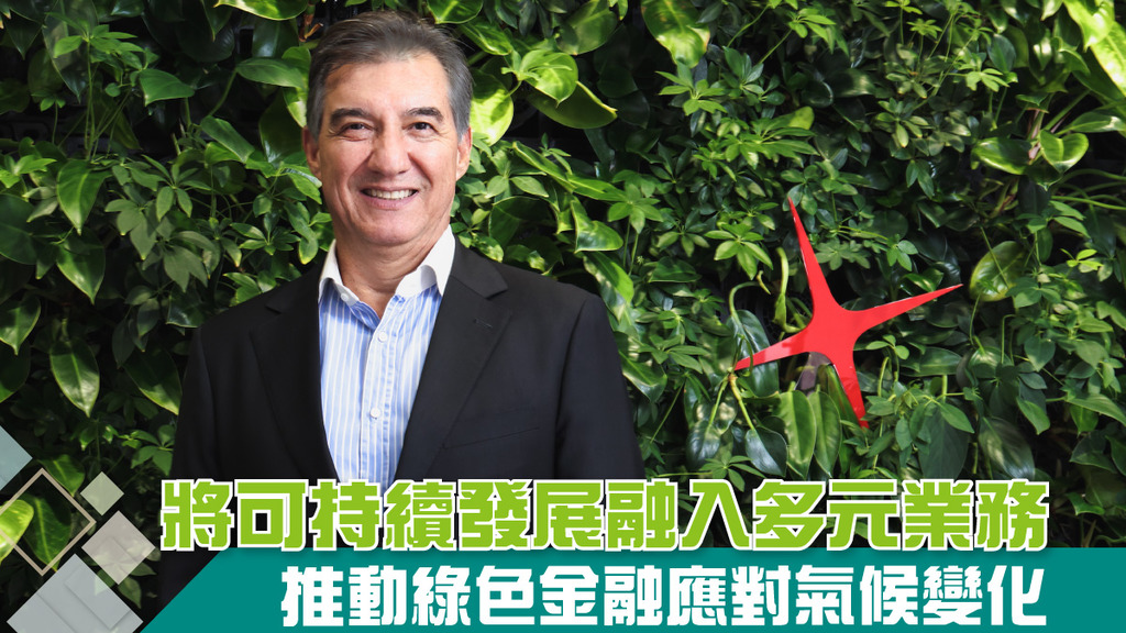 將可持續發展融入多元業務 實施綠色可持續融資應對氣候變化