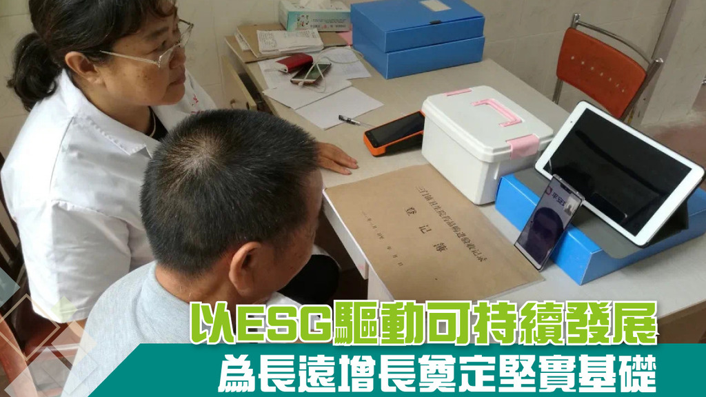 以ESG驅動可持續發展 為長遠增長奠定堅實基礎