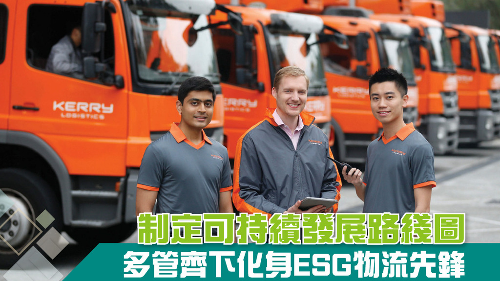 制定可持續發展路綫圖 多管齊下化身ESG物流先鋒