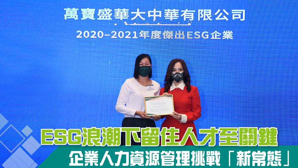 ESG浪潮下留住人才至關鍵 企業人力資源管理挑戰「新常態」