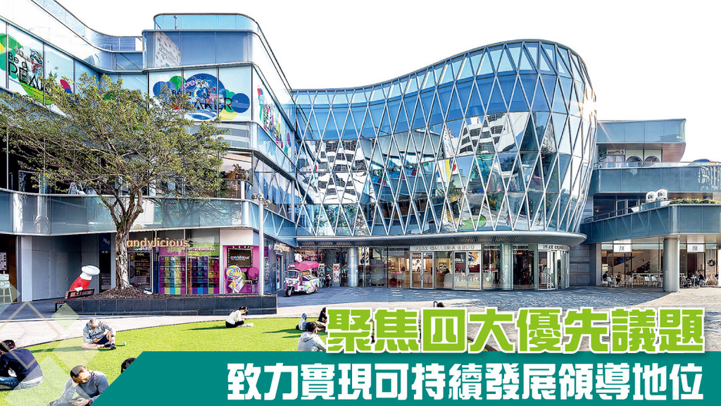 聚焦四大優先議題 致力實現可持續發展領導地位