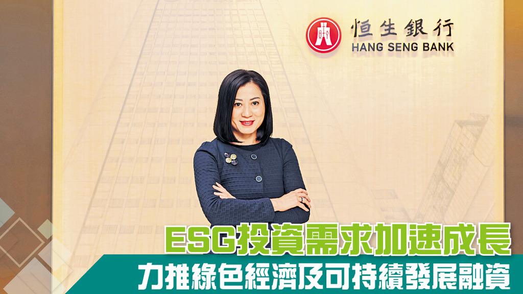 ESG投資需求加速成長 力推綠色經濟及可持續發展融資