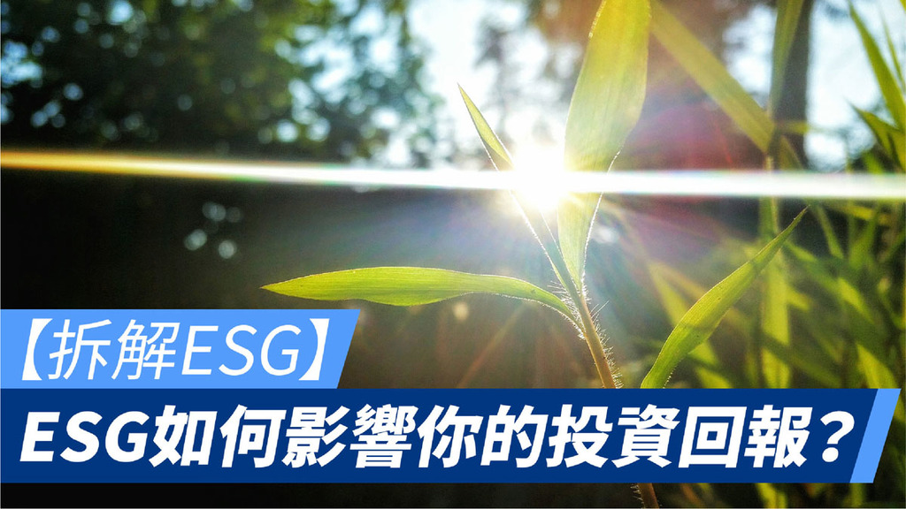 ESG如何影響你的投資回報？