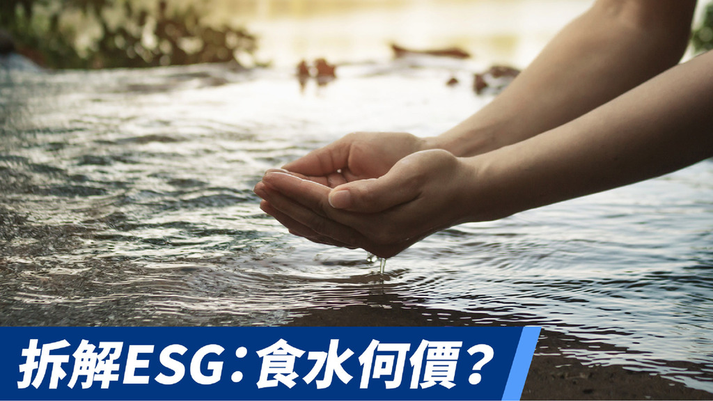 拆解ESG：食水何價？