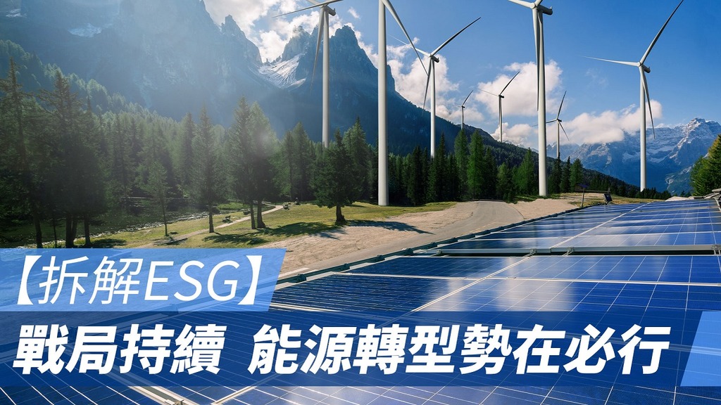 拆解ESG：戰局持續 能源轉型勢在必行