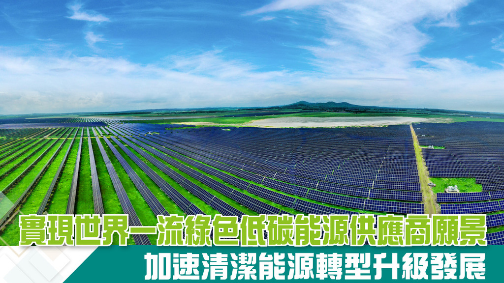 實現世界一流綠色低碳能源供應商願景 加速清潔能源轉型升級發展
