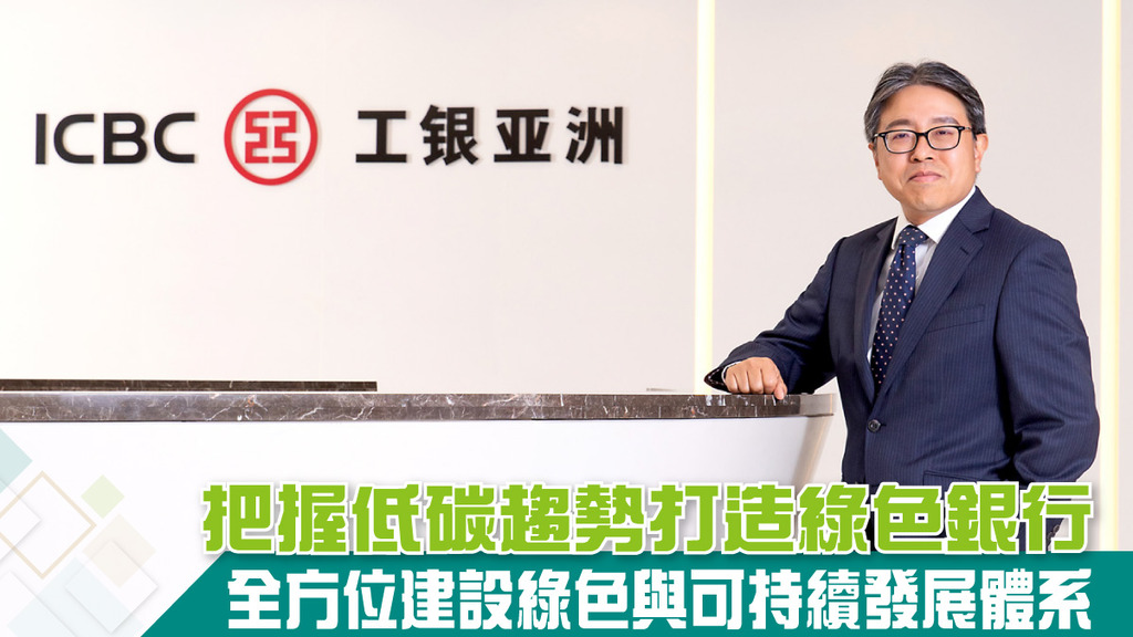 把握低碳趨勢打造綠色銀行 全方位建設綠色與可持續發展體系