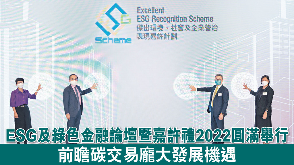 ESG及綠色金融論壇暨嘉許禮2022圓滿舉行 前瞻碳交易龐大發展機遇