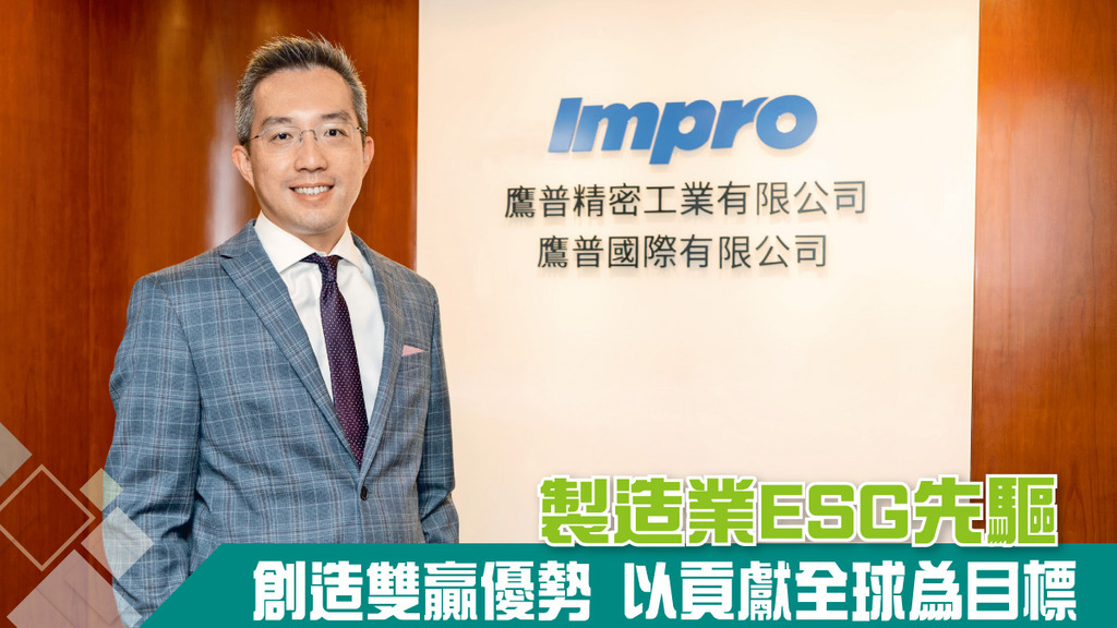 製造業ESG先驅 創造雙贏優勢 以貢獻全球為目標