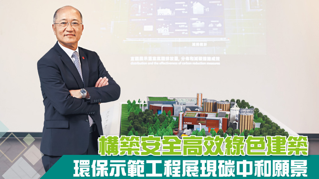 構築安全高效綠色建築 環保示範工程展現碳中和願景