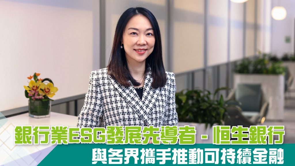 擔當ESG發展先導者 與各界攜手推動可持續金融