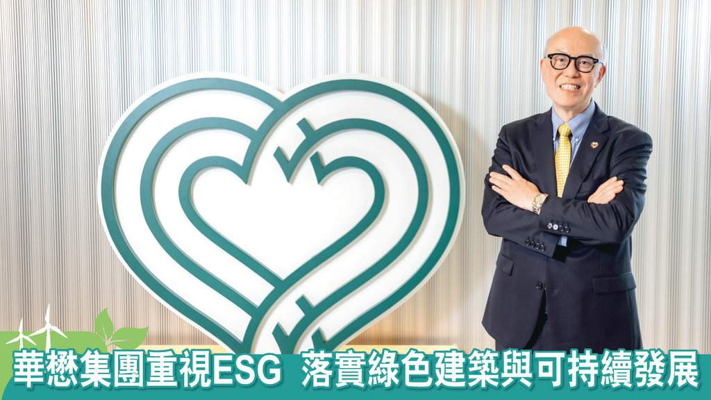 華懋集團重視ESG 落實綠色建築與可持續發展