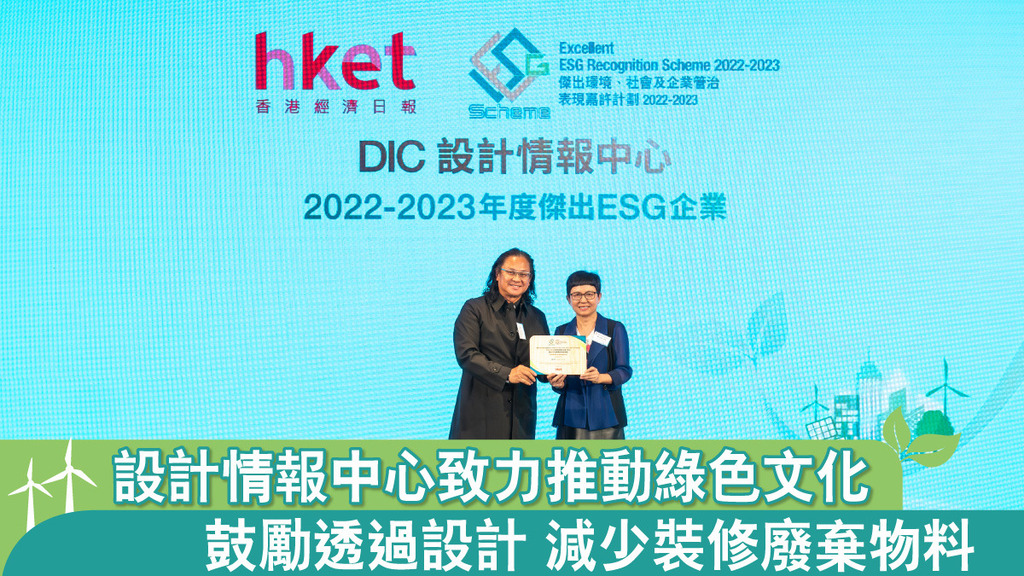 設計情報中心致力推動綠色文化 鼓勵透過設計 減少裝修廢棄物料