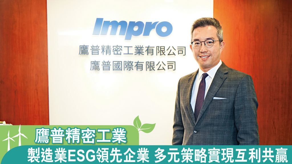 鷹普精密工業 製造業ESG領先企業 多元策略實現互利共贏