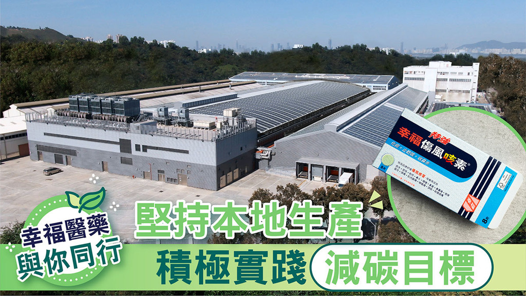幸福醫藥與你同行 堅持本地生產 積極實踐減碳目標