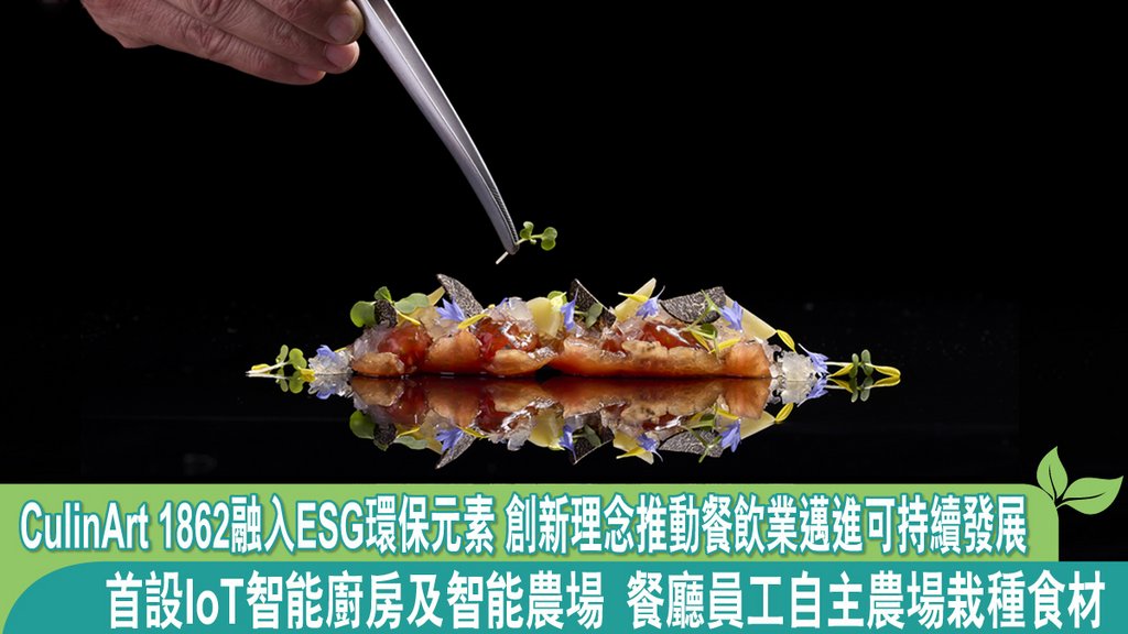 CulinArt 1862融入ESG環保元素 創新理念推動餐飲業邁進可持續發展 首設IoT智能廚房及智能農場 餐廳員工自主農場栽種食材