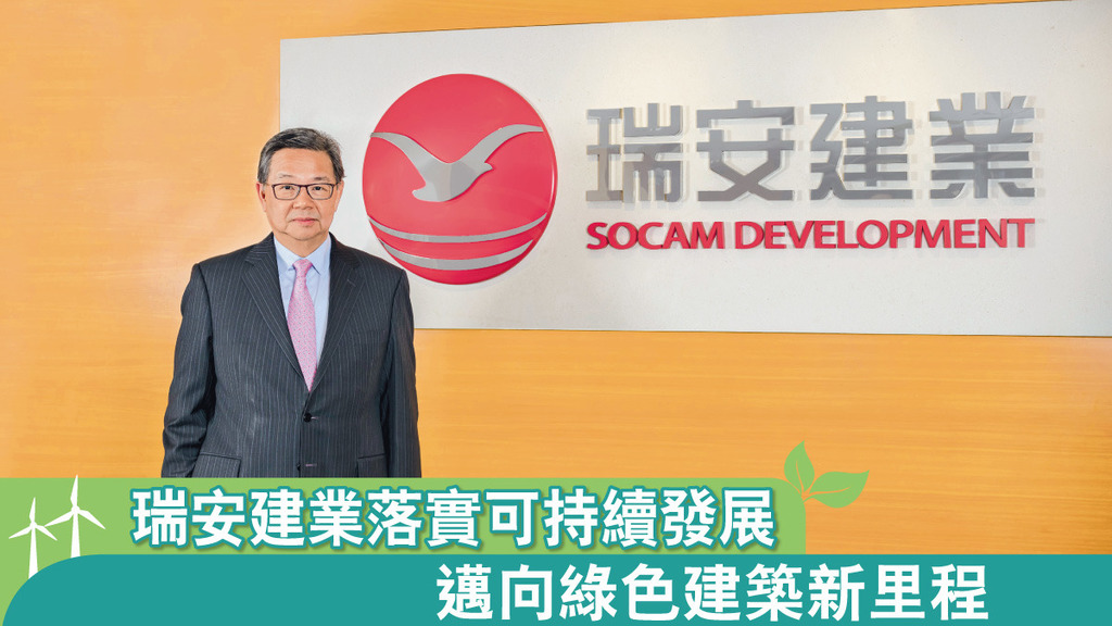 瑞安建業落實可持續發展 邁向綠色建築新里程