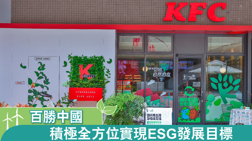 百勝中國 積極全方位實現ESG發展目標