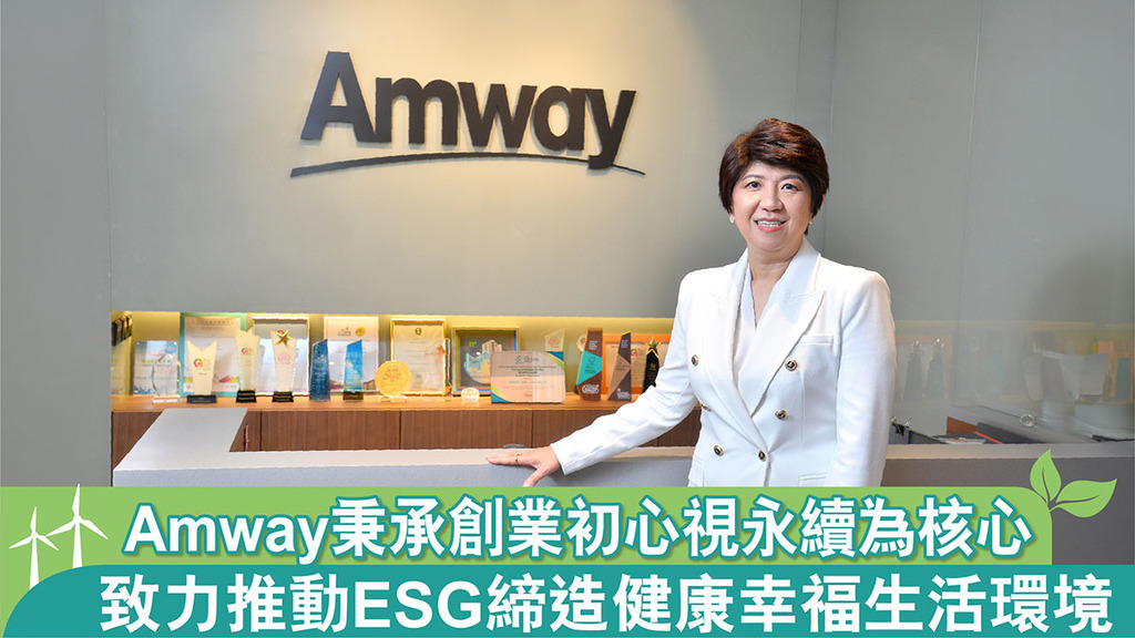 Amway秉承創業初心視永續為核心 致力推動ESG 締造健康幸福生活環境