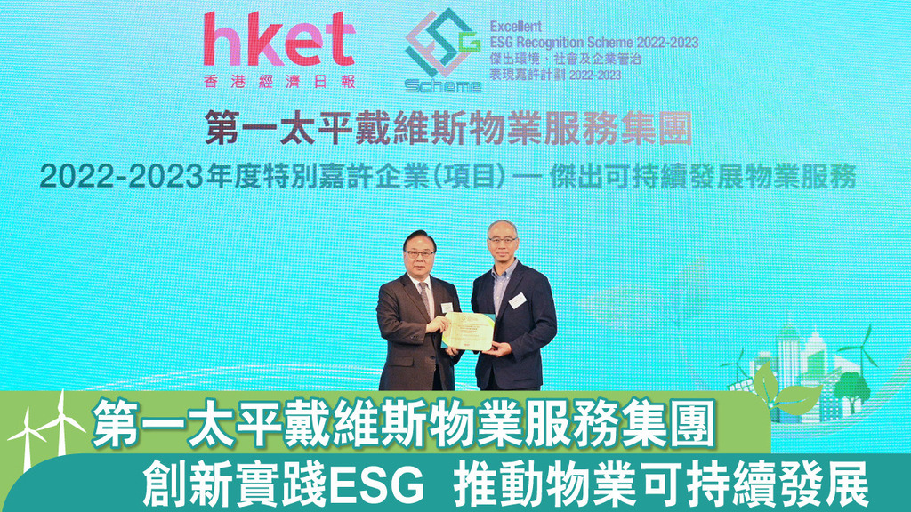 第一太平戴維斯物業服務集團創新實踐ESG 推動物業可持續發展